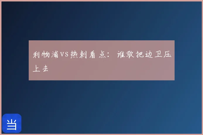 利物浦vs热刺看点:谁敢把边卫压上去