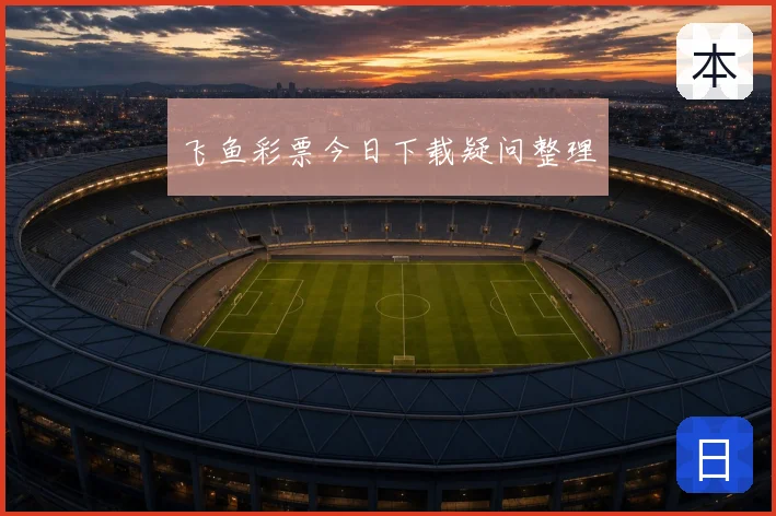飞鱼彩票今日下载疑问整理