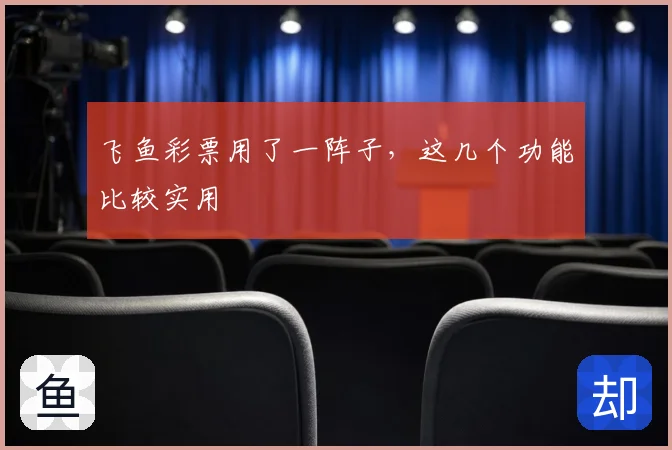 飞鱼彩票用了一阵子,这几个功能比较实用